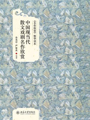 cover image of 中国现当代散文戏剧名作欣赏